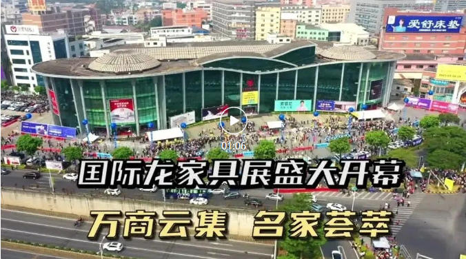 火爆 • 流量｜第43届国际龙家具展览会16日盛大启幕