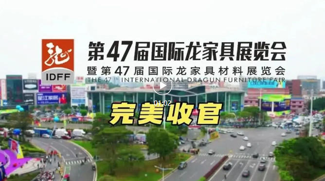 第47届国际龙家具展览会完美收官