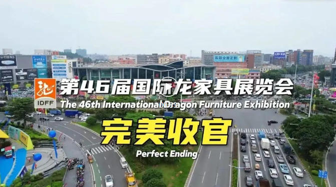 第46届国际龙家具展览会完美收官