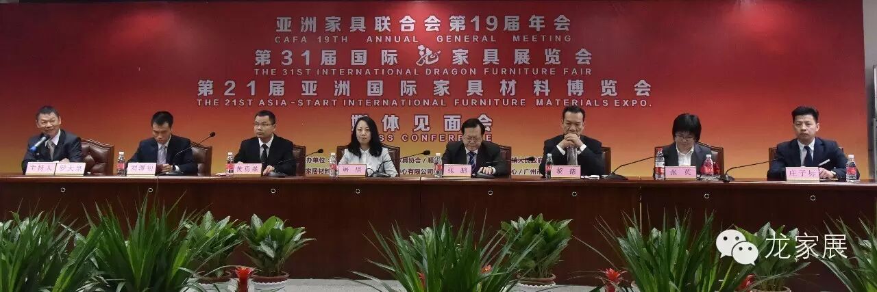 亚洲家具联合会第19届年会、第31届国际龙家具展览会、第21届亚洲国际家具材料博览会媒体见面会