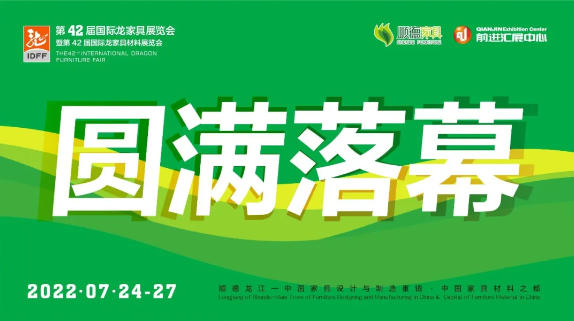 3月再相约｜第42届国际龙家具展览会圆满闭幕