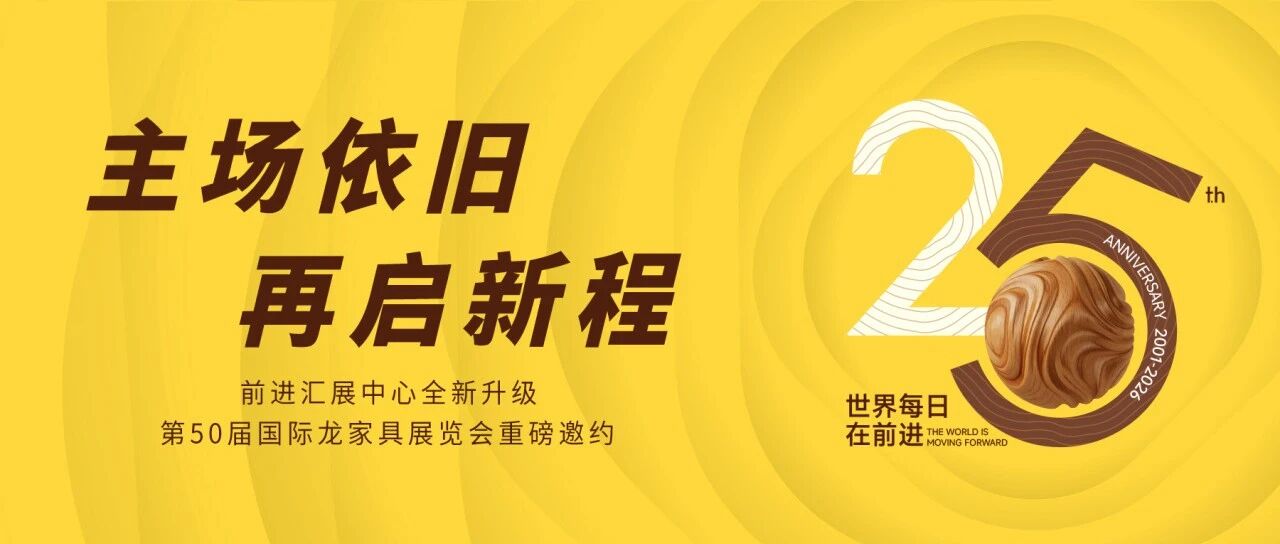 主场依旧，再启新程——前进汇展中心全新升级，第50届国际龙家具展览会重磅邀约